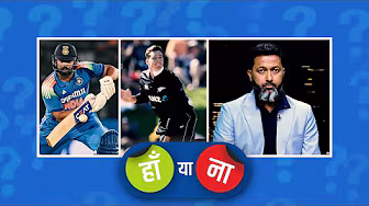 #BANvsNZ | हां या ना: न्यूज़ीलैंड इस प्रतियोगिता में भारत से भी ज़्यादा संतुलित है | #CT2025 backdrop