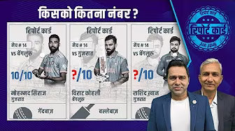#मोहम्मदसिराज को परफ़ेक्ट 10 लेकिन #विराटकोहली के कितने कटे नंबर ? #IPL2025 backdrop