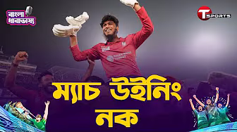 দেখুন ফাইনালের মঞ্চে রিশাদ হোসেনের ম্যাচ উইনিং নক | Rishad Hossain | BPL 2025 Final | T Sports
