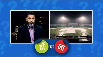 #AFGvsAUS | हां या ना: पाकिस्तान का ड्रेनेज सिस्टम बड़े टूर्नामेंट के लायक़ नहीं है