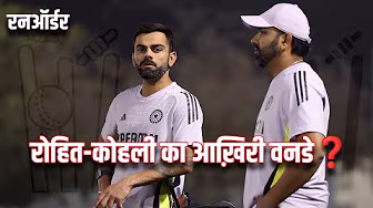 #INDvsNZ | क्या T20I के बाद रोहित शर्मा और विराट कोहली अब वनडे से लेंगे संन्यास?