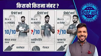 #श्रेयसअय्यर को क्यों मिले 10 में 10 और #ऋषभपंत के कितने कटे नंबर ? #IPL2025 background