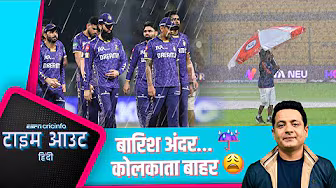 #RCBvsKKR | बारिश तो बहाना है #KKR का बाहर होना तय ही था : #चावला