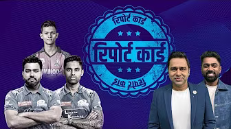 #RRvsMI | आख़िर क्यों काट लिए गए #RohitSharma के 3 अंक : रिपोर्ट कार्ड backdrop