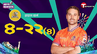 দুর্বার রাজশাহীর হয়ে রায়ান বার্লের দুর্দান্ত চার উইকেট | Ryan Burl | BPL 2025 | T Sports Bangladesh background