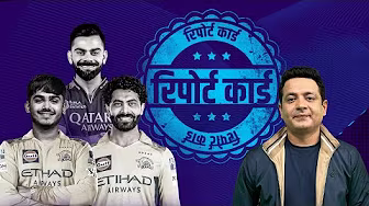 #RCBvsCSK | #कोहली और #जाडेजा के कटे अंक, म्हात्रे को 10 में 10 : रिपोर्ट कार्ड #IPL2025 backdrop