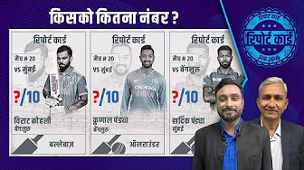 #MIvRCB | कोहली, हार्दिक या पाटीदार - रायुडू और बांगर ने किसे दिया 10 में 10 अंक ? background