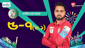 দেখুন সিলেটের বিপক্ষে ফাহিম আশরাফের দুর্দান্ত ৫ উইকেট | Faheem Ashraf | T Sports