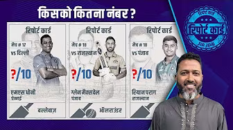 #CSKvsDC | रिपोर्ट कार्ड: धोनी से ज़्यादा नंबर #वसीमजाफ़र ने विजय शंकर को क्यों दिए ?