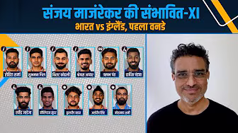 #INDvsENG | #इंग्लैंड के ख़िलाफ़ पहले वनडे के लिए संजय मांजरेकर की प्लेइंग-XI background