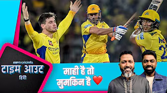 #LSGvsCSK | #धोनी सभी को फ़्लैशबैक में ले गए और #CSK की जीत मुमकिन कर दी : #जाफ़र