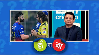 #RCBvsCSK | हां या ना: #कोहली और #धोनी अब एक साथ फिर IPL में नज़र नहीं आएंगे #IPL2025