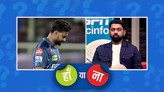 #LSGvsSRH | हां या ना: #पंत के ख़राब फ़ॉर्म की वजह से #LSG प्लेऑफ़ से बाहर हुई
