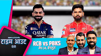 #RCBvsPBKS | #RCB का बैलेंस ऐसा है कि आज नहीं तो कल वह घर में भी जीतेंगे: #SanjayBangar