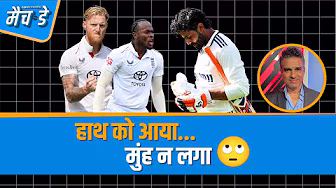 #ENGvsIND | #RavindraJadeja की पारी साहसिक थी लेकिन लगा कि ड्रॉ के लिए खेल रहे हैं : #Manjrekar backdrop