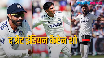 #ENGvsIND | देखिए कैसे #Birmingham में #ShubmanGill ने दिखाया ‘The Great #Indian Captain Show’ background