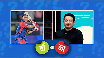#IPL2025 | हां या ना: आशुतोष शर्मा ने बतौर अनकैप्ड #IPL इतिहास की बेस्ट पारी खेली