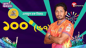 এমন দুর্দান্ত সেঞ্চুরির পরেও হারলো রাজশাহী, হারলো এনামুল হক বিজয় | Anamul Haque Bijoy | BPL 2025