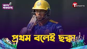 সিগনেচার শটে তানভির ইসলামের প্রথম বলেই ছক্কা হাঁকালেন সাব্বির রহমান | Sabbir Rahman | BPL 2025