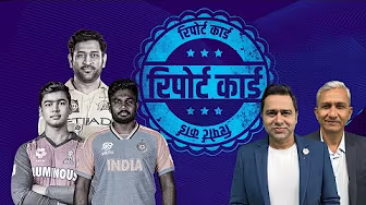 #CSKvsRR | #धोनी को #CSK के लिए अब अगला सीज़न नहीं खेलना चाहिए : #आकाश और #बांगर का रिपोर्ट कार्ड