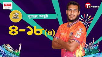 রংপুর রাইডার্সের বিপক্ষে মৃত্যুঞ্জয় চৌধুরীর ম্যাচ জেতানো বোলিং স্পেল | T Sports