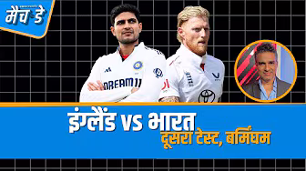 #ENGvsIND | #JaspritBumrah अगर नहीं खेलते हैं तो #India के लिए वापसी मुश्किल हो जाएगी : #Manjrekar