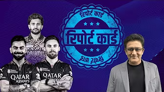 #RCBvsSRH | #अनिलकुंबले के रिपोर्ट कार्ड में कौन हुआ टॉपर और कौन रहा फ़ेल ?