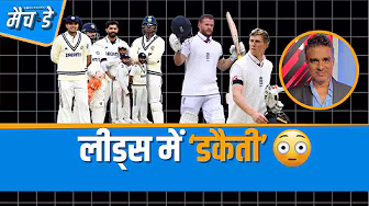 #ENGvsIND | बैज़बॉल के डर से #Gill का ज़रूरत से ज़्यादा डिफ़ेंसिव अप्रोच भारी पड़ गया : #Manjrekar
