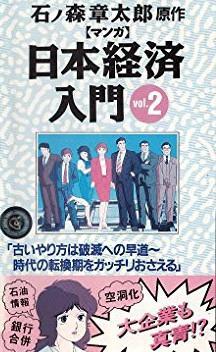 Manga Nihon keizai nyûmon [English]