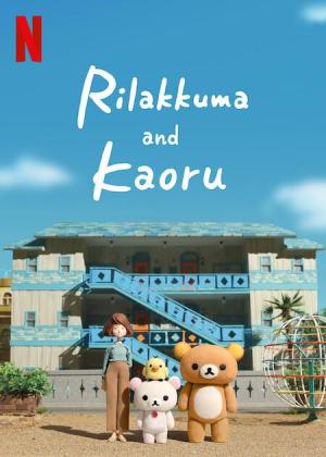 Rilakkuma and Kaoru [Russian]