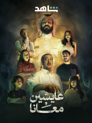 Aysheen Ma'ana [مدبلج للعربية]