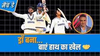 #ENGvsIND | #RavindraJadeja करियर के इस पड़ाव पर एक विशेषज्ञ बल्लेबाज़ की तरह खेल रहे : #Manjrekar background