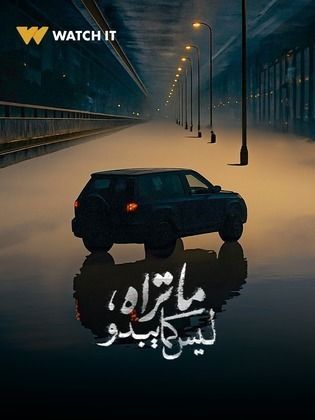 Ma Tarah Laysa Kama Yabdo