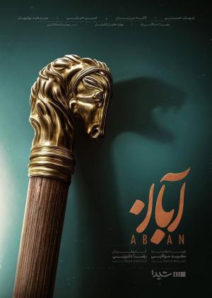 Aban [Kurdish]