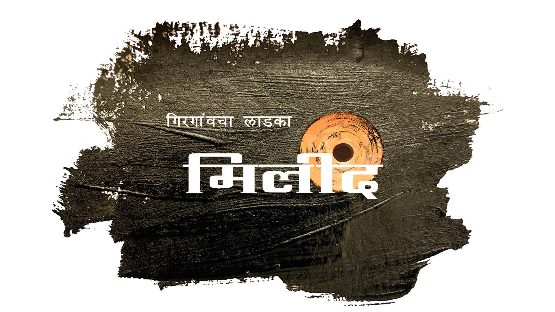 Watch Vaajav Re [Marathi][CAM] Drama movie online free