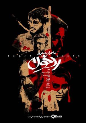 Midday Event: Trace of Blood [Russian]