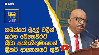 තමන්ගේ මුදල්වලින් කරන මෙහෙවරට ක්රීඩා ඇමැතිගෙන් ක්රිකට් ආයතනයට තුති background