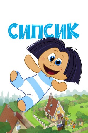 Sipsik [Russian]