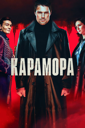 Карамора [Russian]