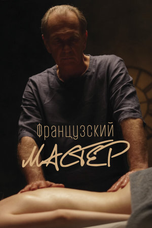 Французский мастер [Russian]