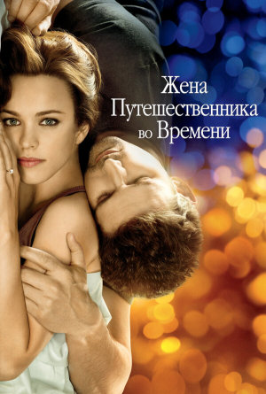 The Time Traveler's Wife [Russian]