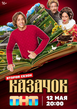 Казачок [Russian] S1-S2