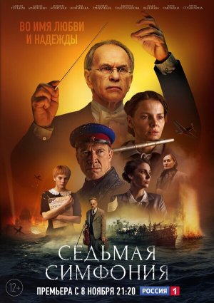 Седьмая симфония [Russian]