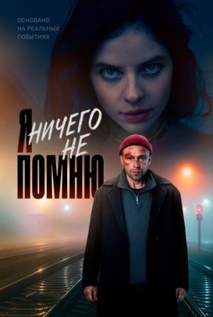 Я ничего не помню [Russian]