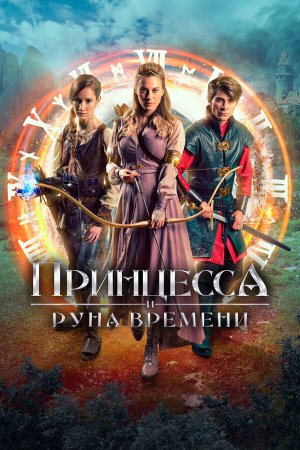 Princezna zakletá v case [Russian]