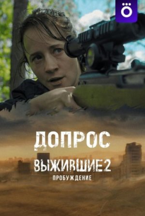 Выжившие: Допрос [Russian]