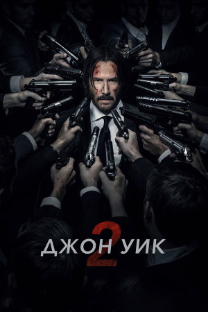 John Wick: Chapter Two [Russian]