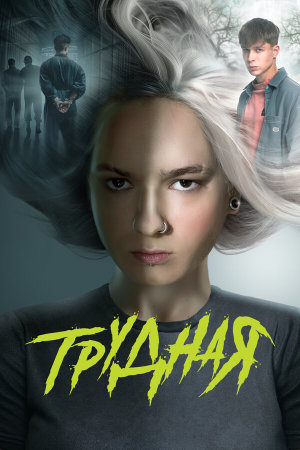 Трудная [Russian]