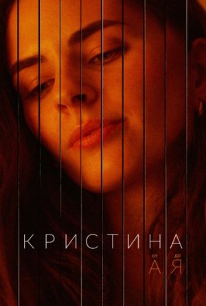 Кристина от А до Я [Russian]
