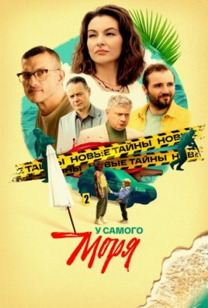 У самого моря [Russian]